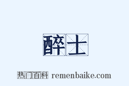 醉士是什么意思的图片